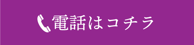 電話はコチラ